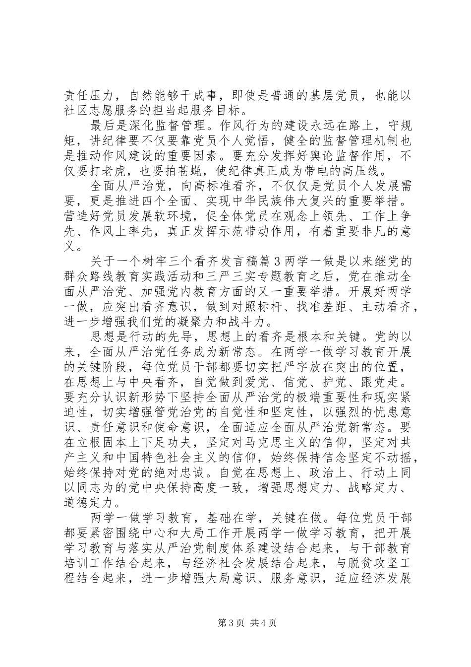 关于一个树牢三个看齐发言稿_第3页