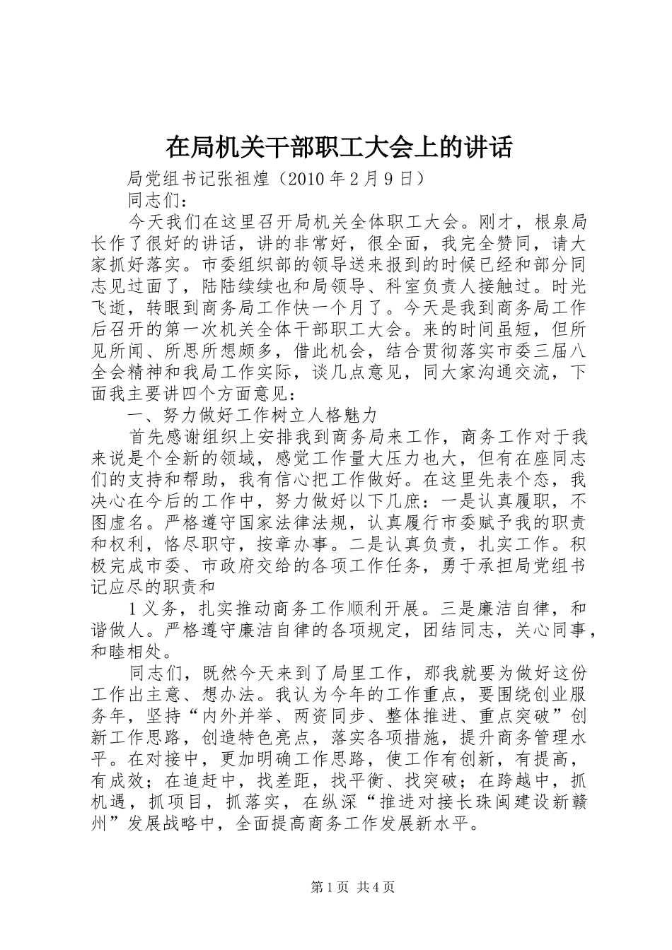 在局机关干部职工大会上的讲话_第1页