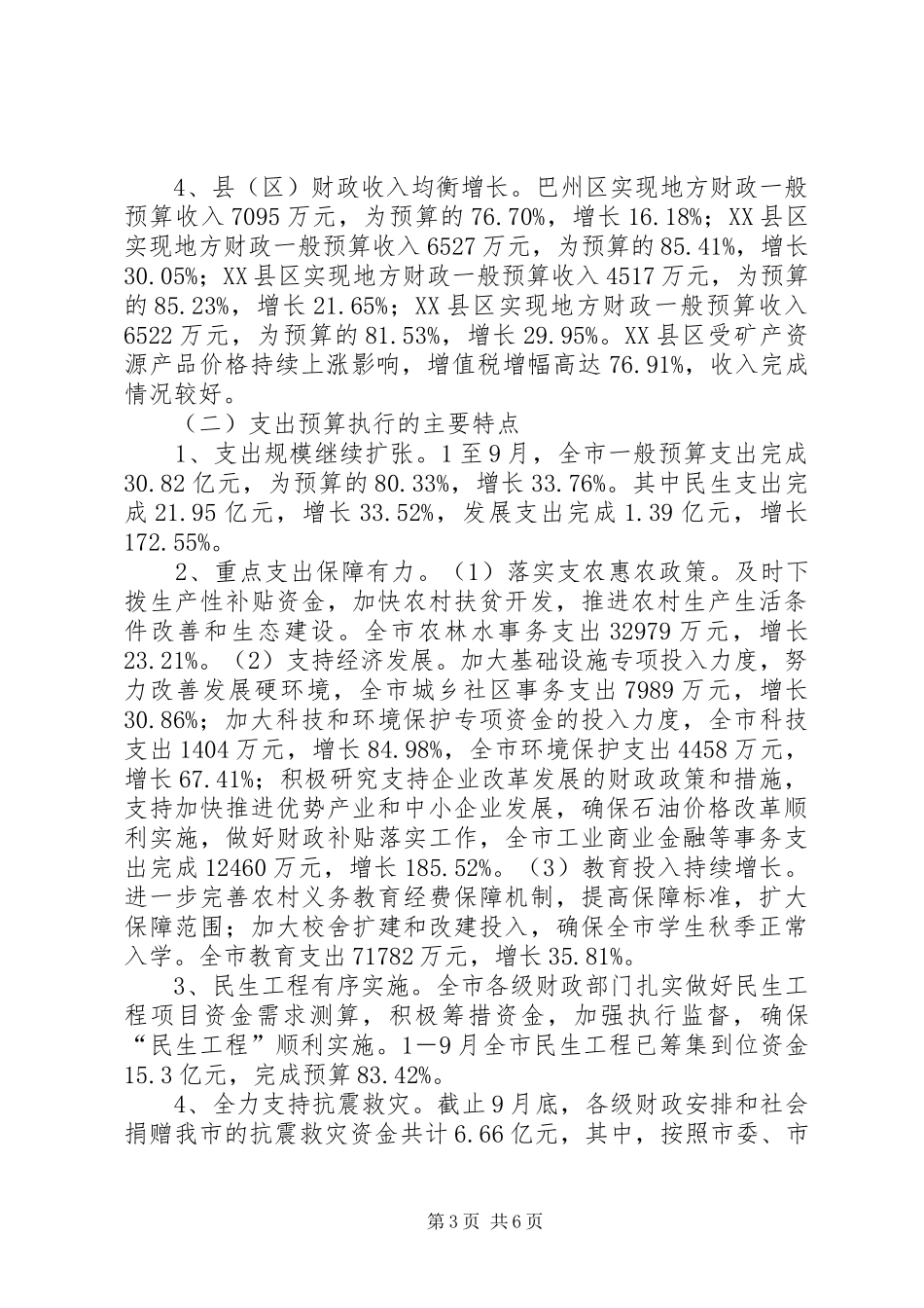 市财税经济形势分析会议上的发言_第3页