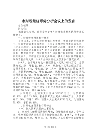 市财税经济形势分析会议上的发言