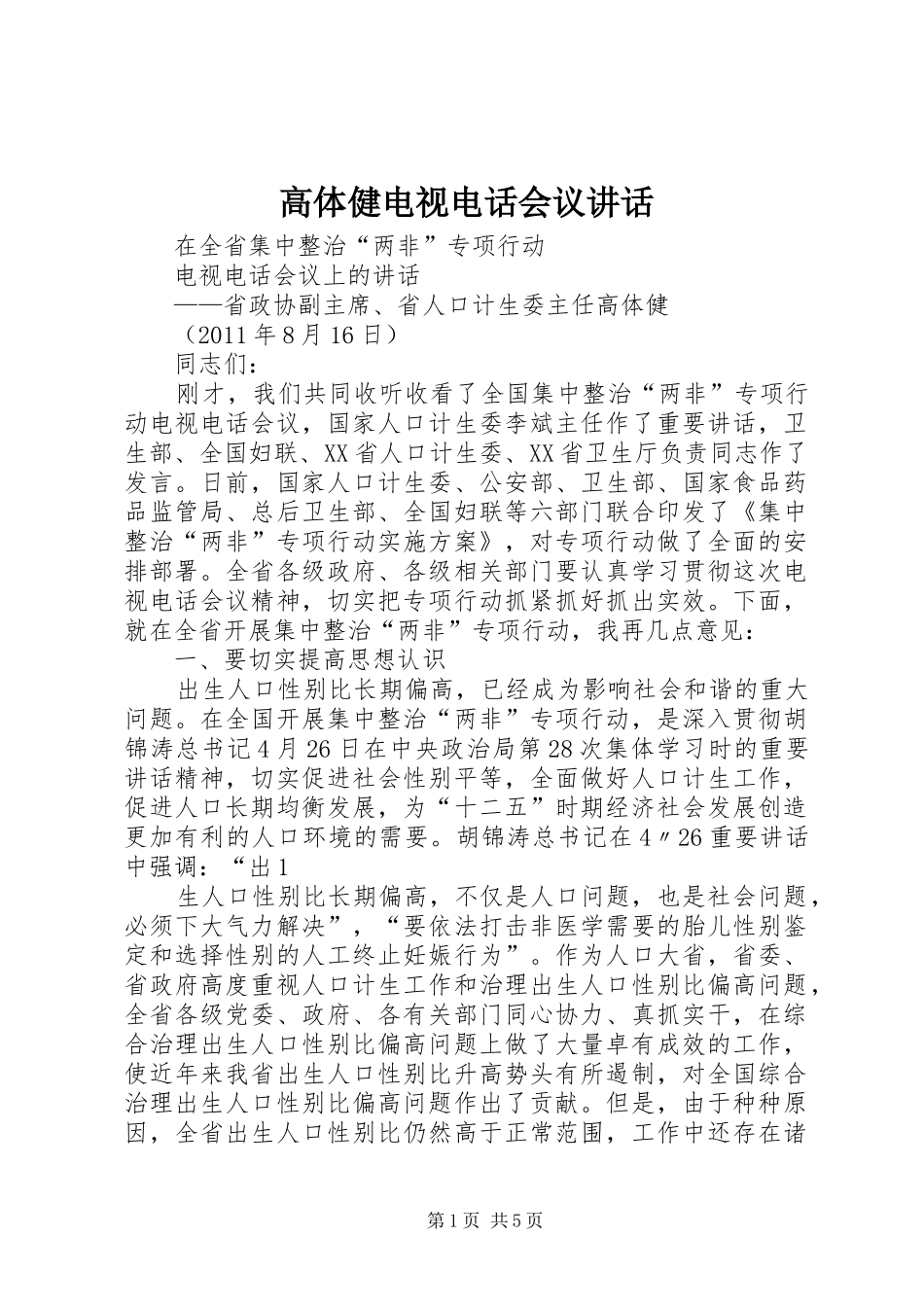 高体健电视电话会议讲话_第1页