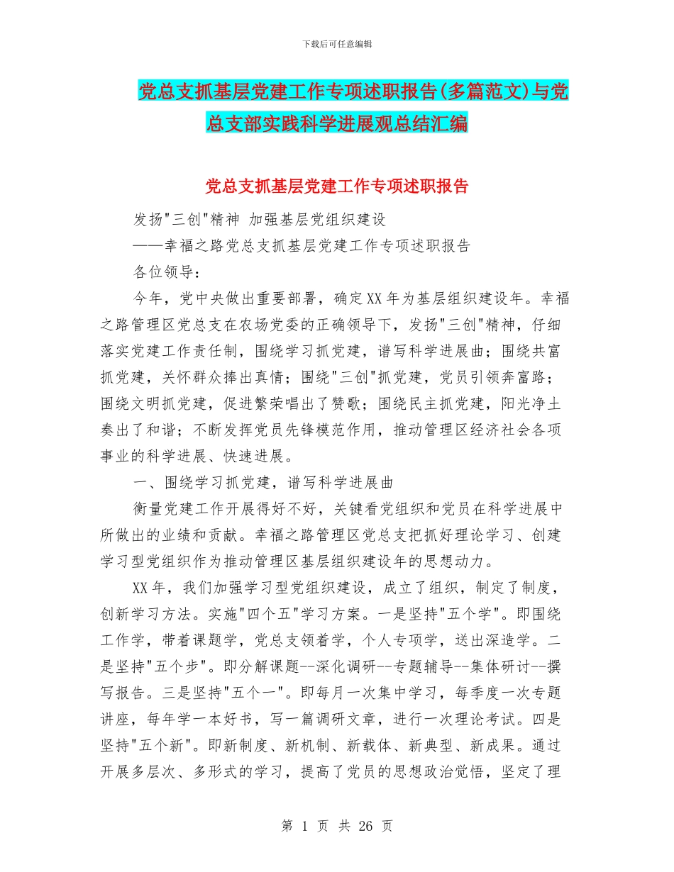 党总支抓基层党建工作专项述职报告与党总支部实践科学发展观总结汇编_第1页