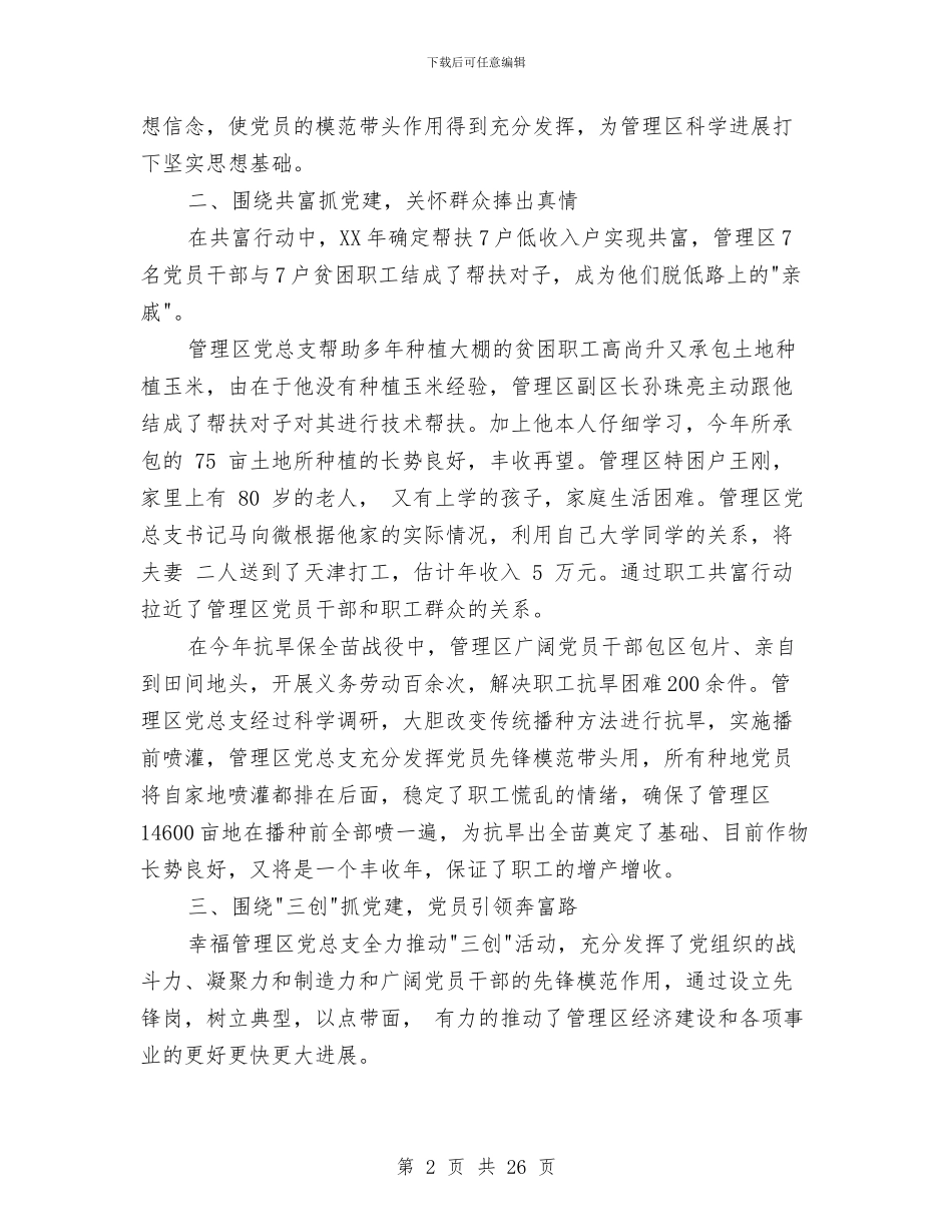 党总支抓基层党建工作专项述职报告与党总支部实践科学发展观总结汇编_第2页