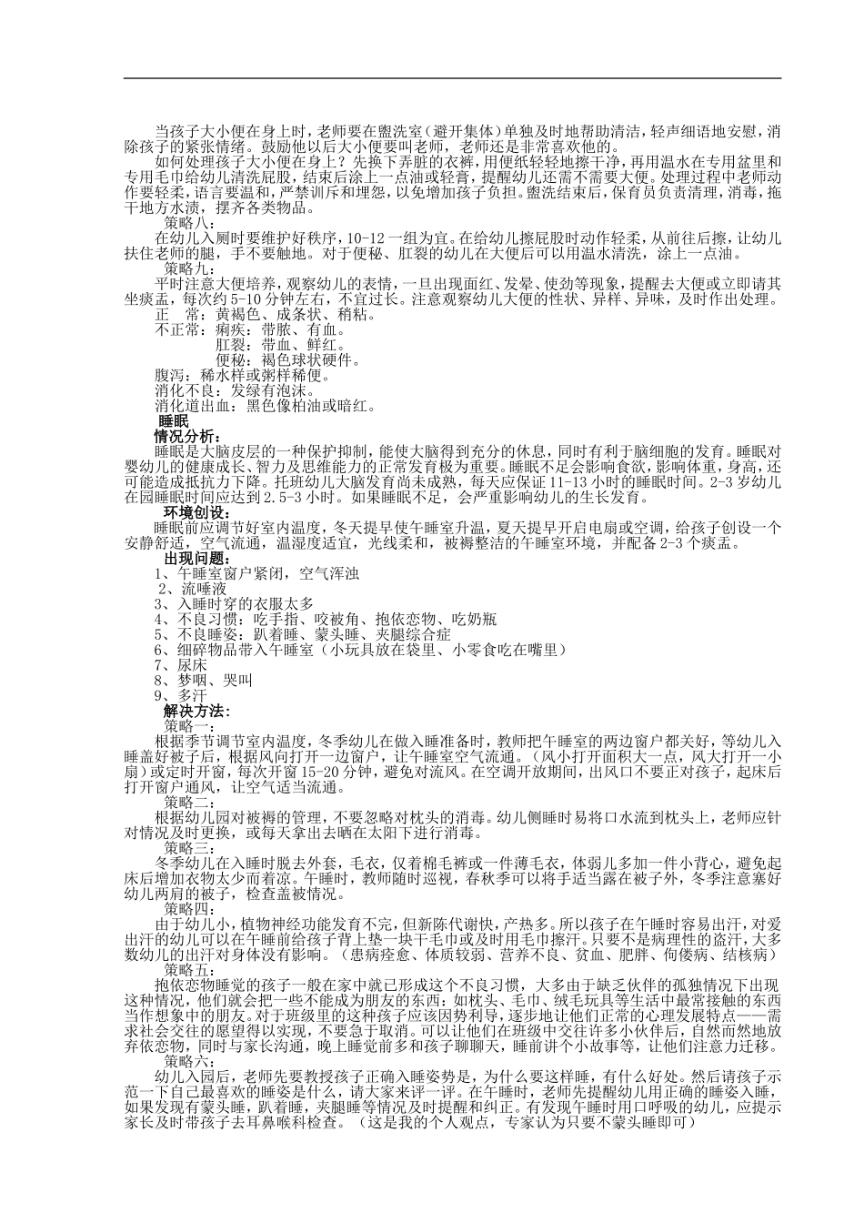 奖幼儿园如何实施保育教育_第3页