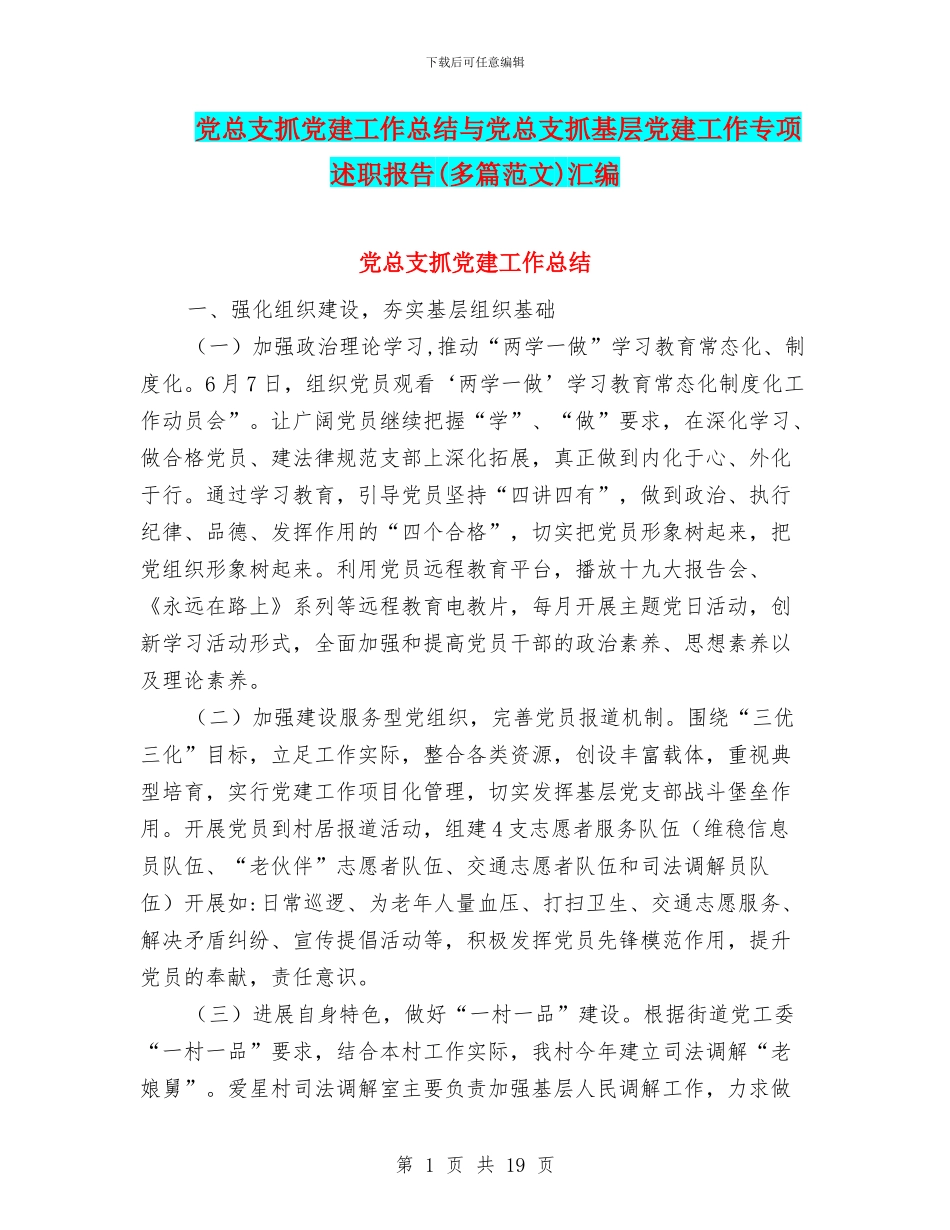 党总支抓党建工作总结与党总支抓基层党建工作专项述职报告汇编_第1页