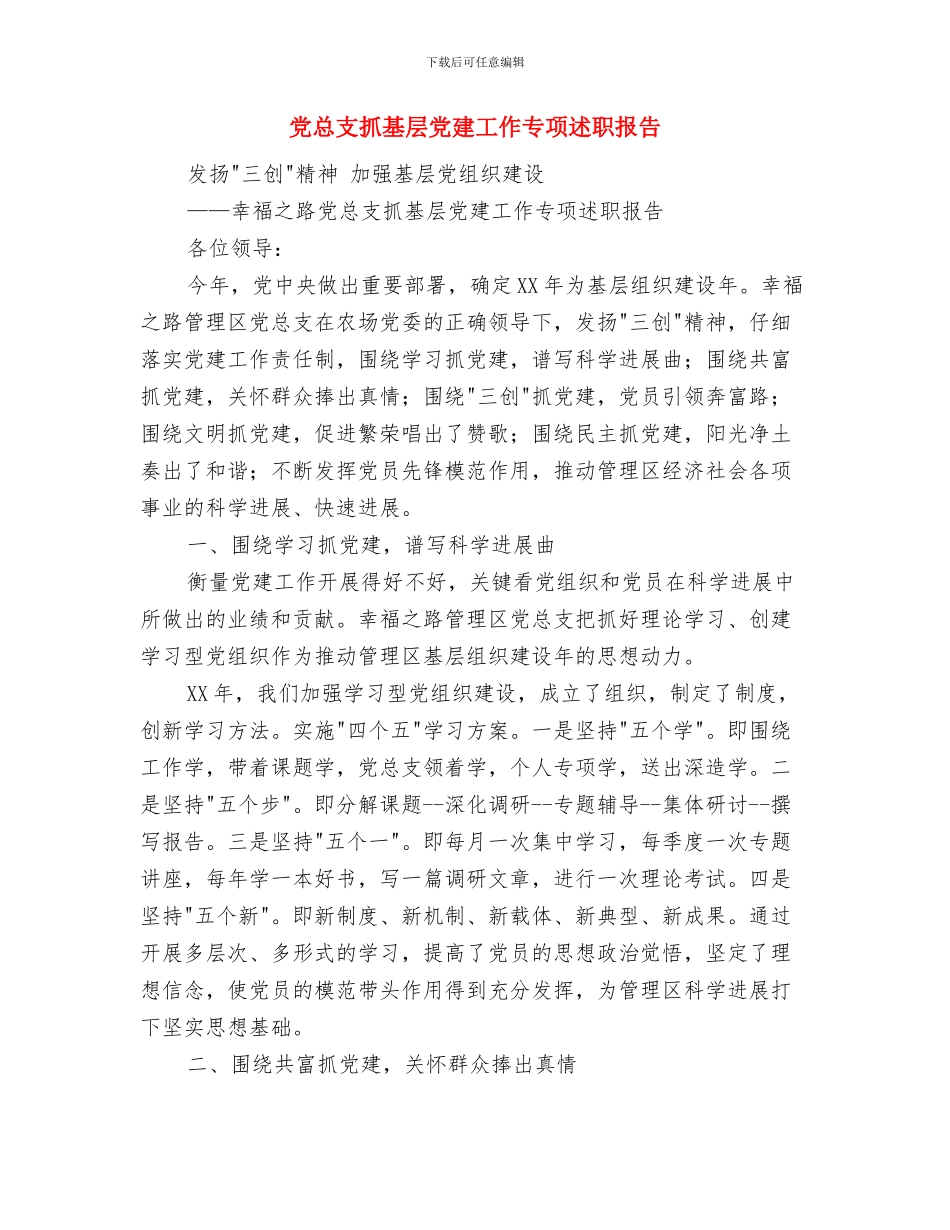党总支抓党建工作总结与党总支抓基层党建工作专项述职报告汇编_第3页