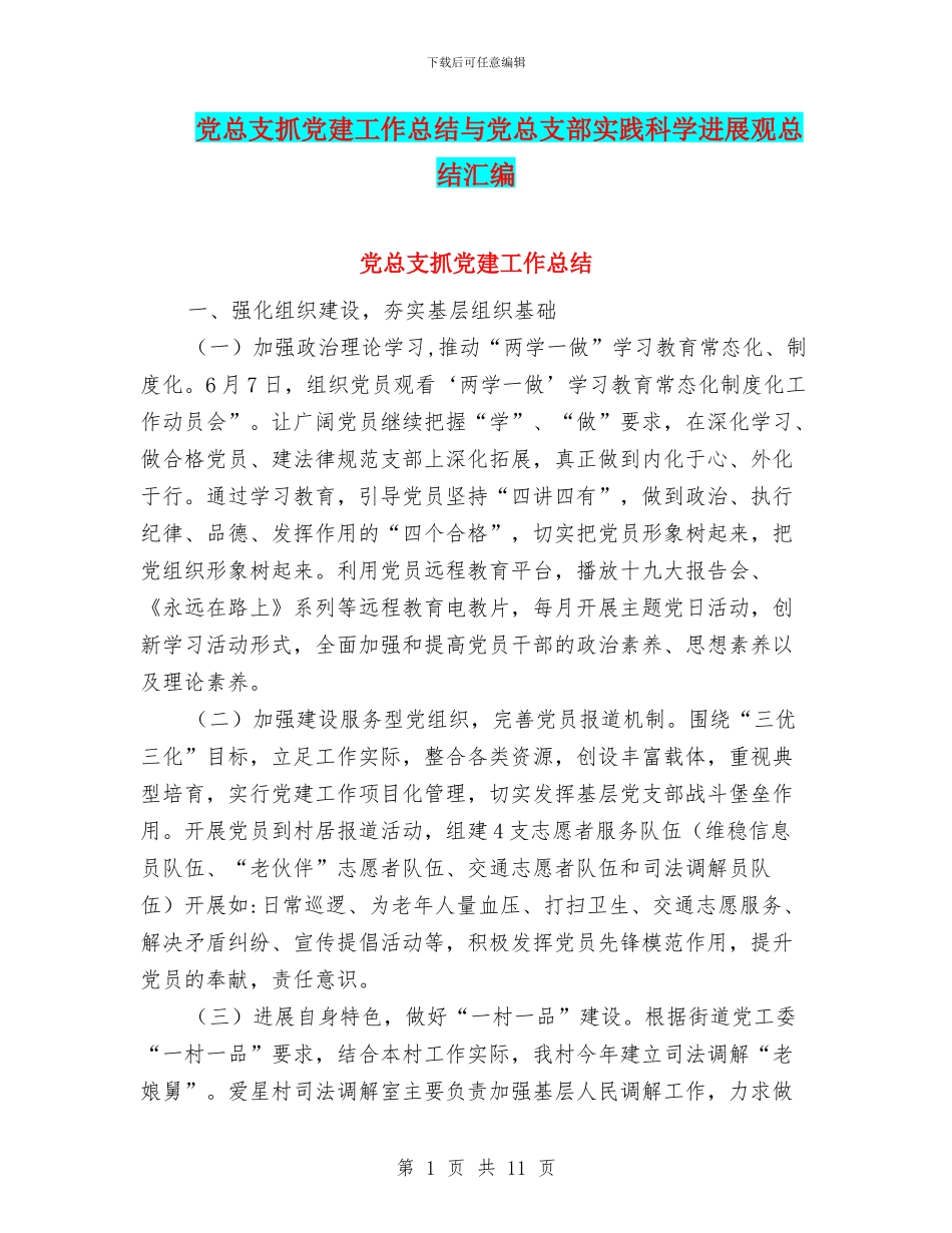 党总支抓党建工作总结与党总支部实践科学发展观总结汇编_第1页