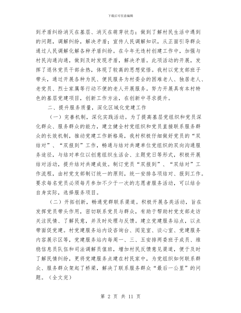 党总支抓党建工作总结与党总支部实践科学发展观总结汇编_第2页