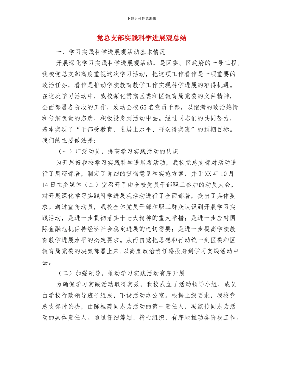 党总支抓党建工作总结与党总支部实践科学发展观总结汇编_第3页