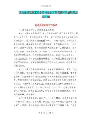 党总支抓党建工作总结与党总支部实践科学发展观总结汇编