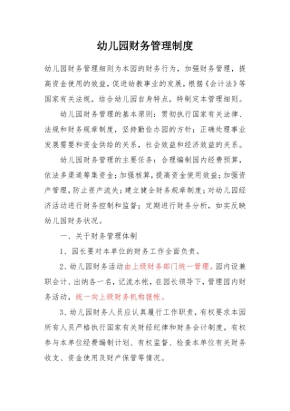 幼儿园财务管理制度细则