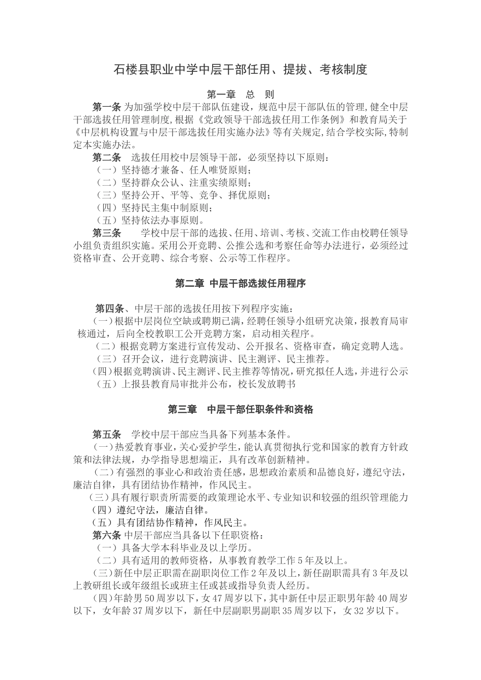 学校中层干部任用制度_第1页