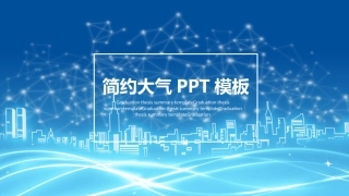 简约大气PPT模板