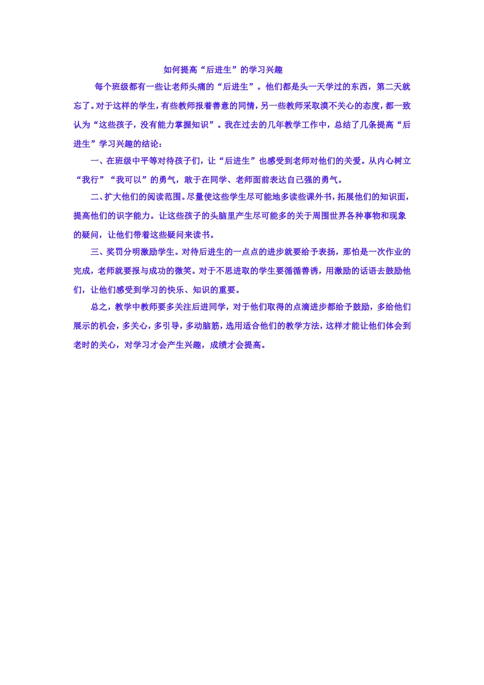 如何提高后进生的学习兴趣_第1页
