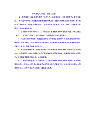 如何提高后进生的学习兴趣