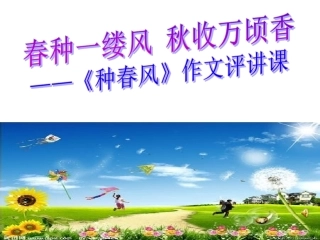 春种一缕风、秋收万顷香（《种春风》作文评讲）修改版