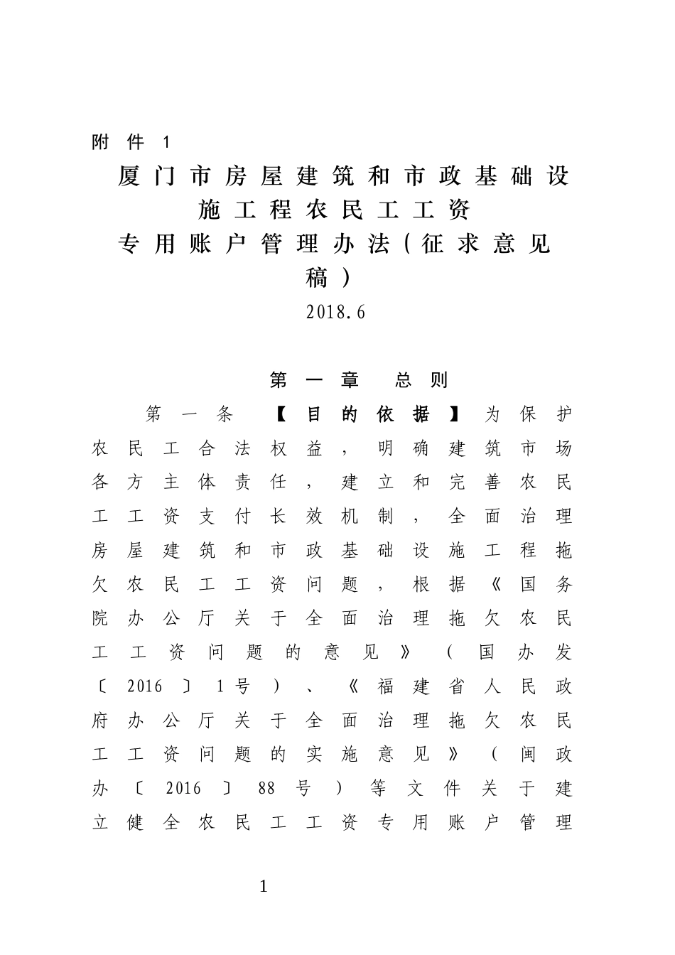 农名工工资专用账户管理办法_第1页