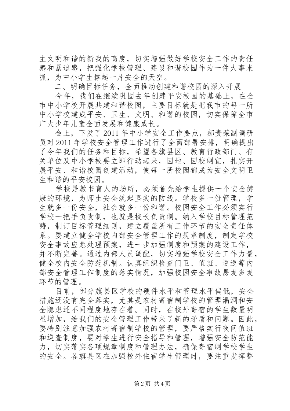 学校教育安全工作会领导讲话_第2页