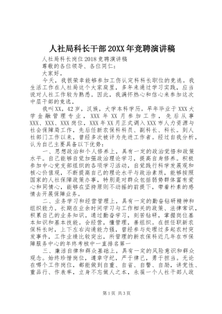 人社局科长干部20XX年竞聘演讲稿