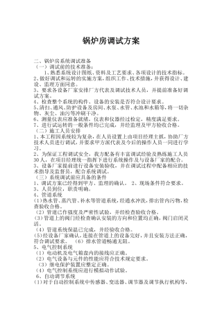 锅炉房调试方案