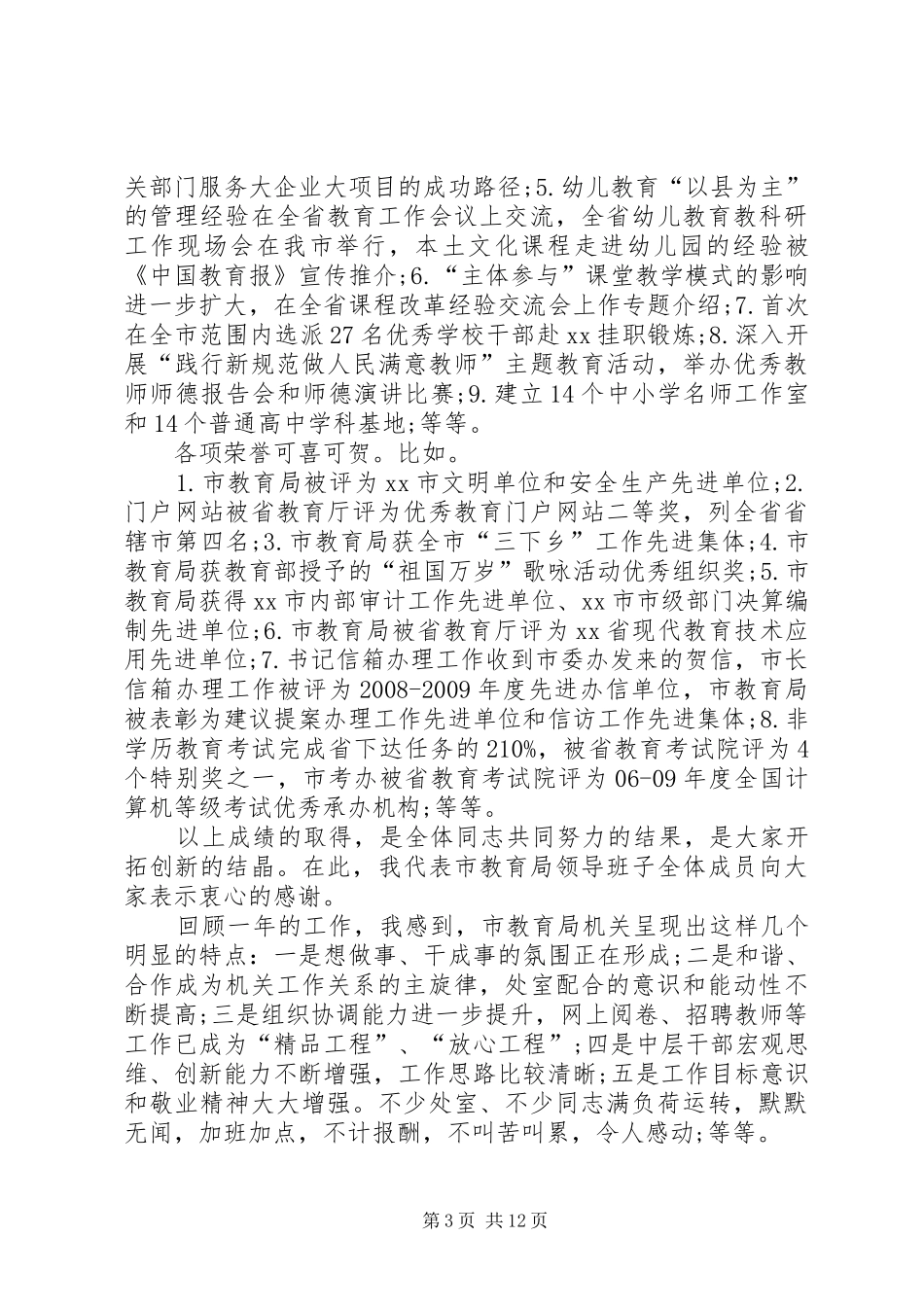 局长在教育局机关工作会讲话_第3页