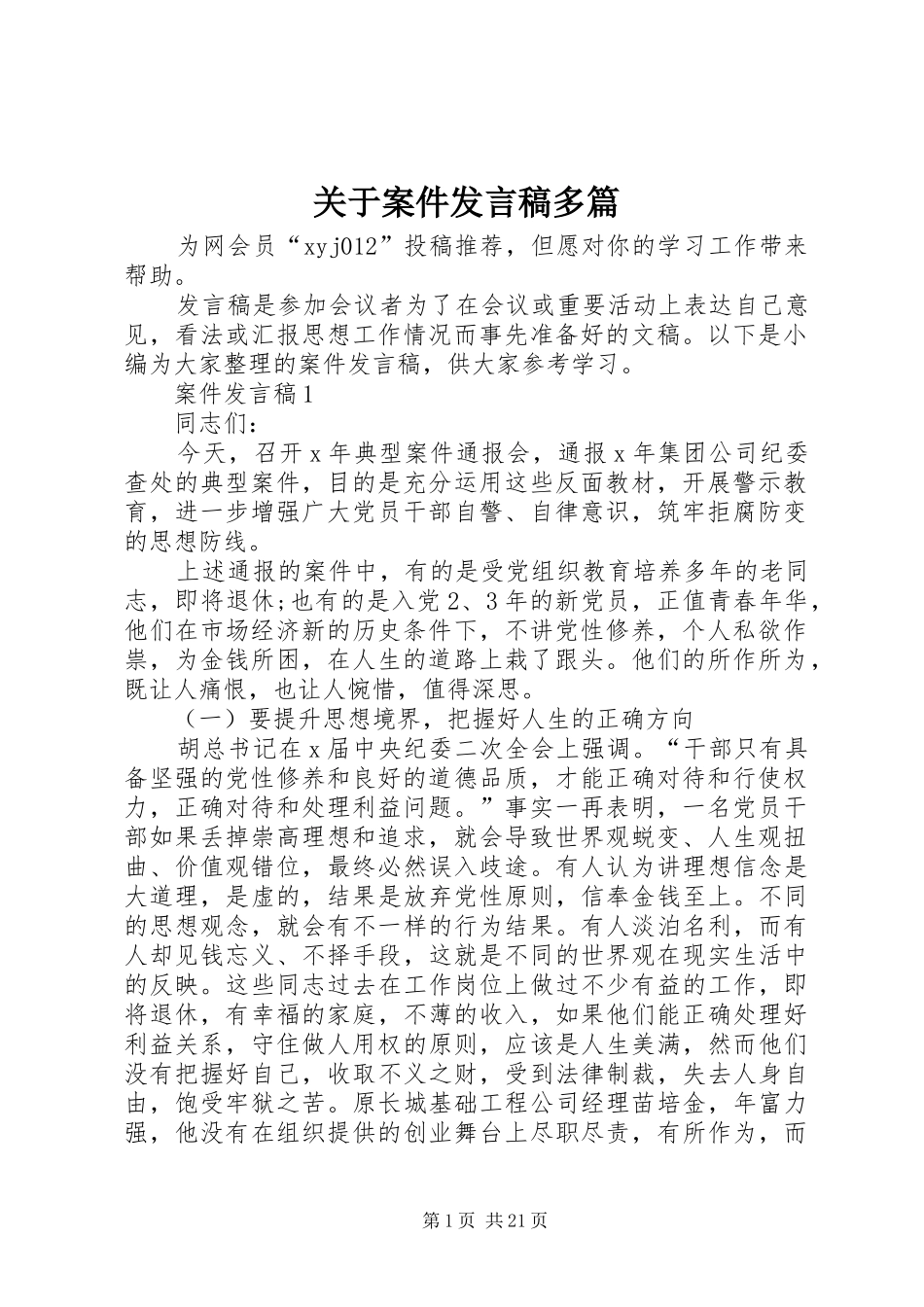 关于案件发言稿多篇_第1页