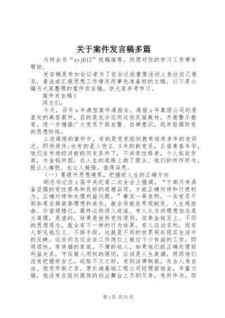 关于案件发言稿多篇