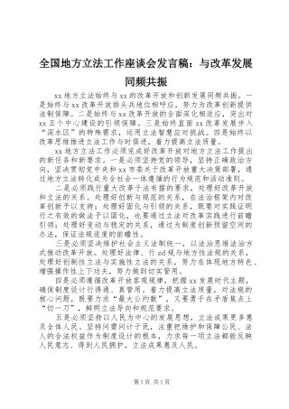 全国地方立法工作座谈会发言稿：与改革发展同频共振