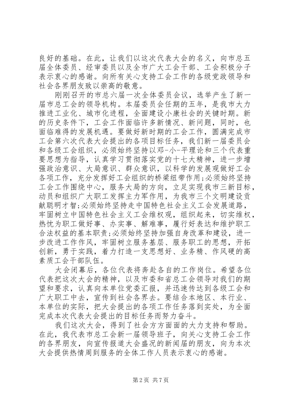 工代会上级领导讲话材料_第2页