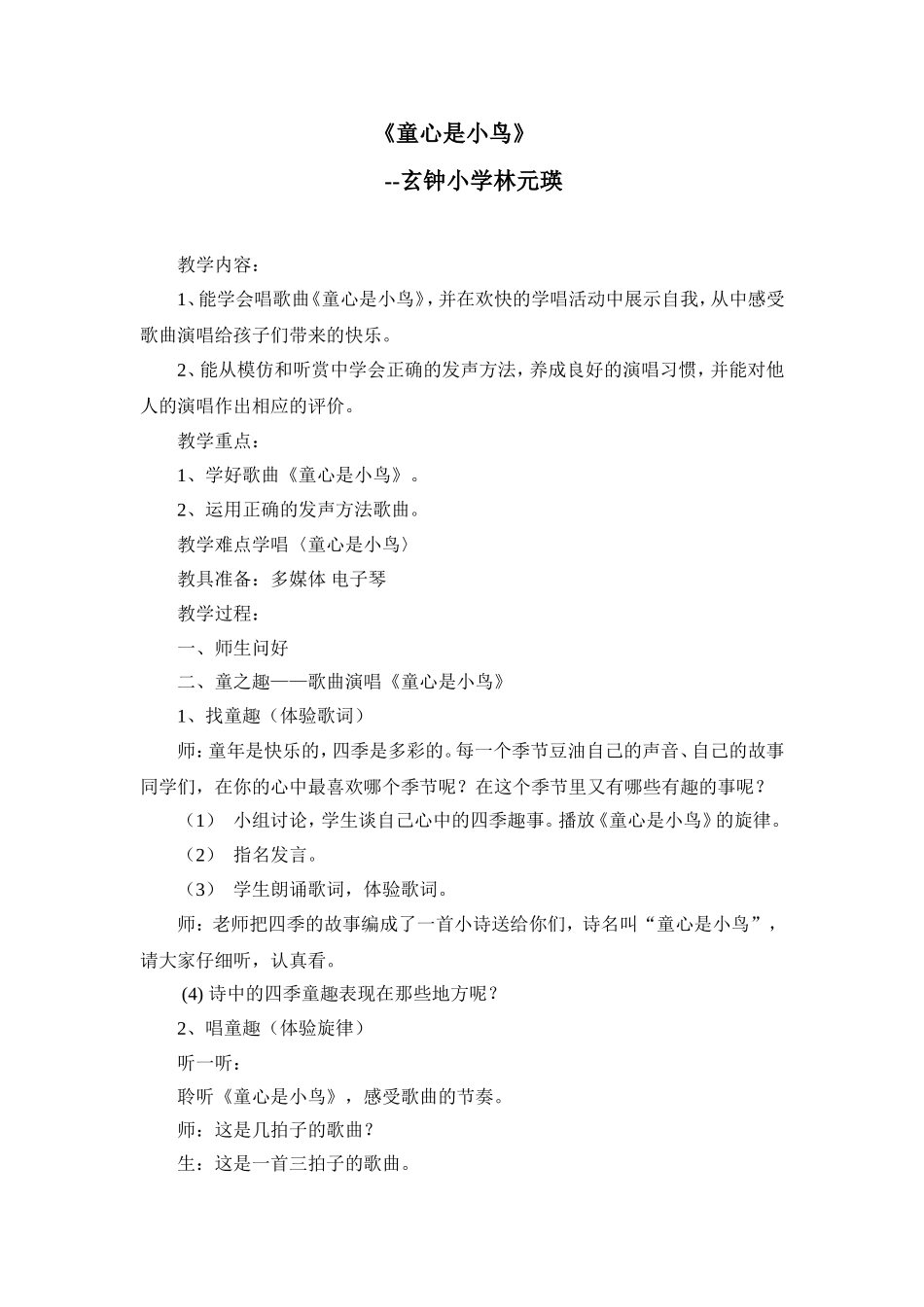 小学音乐公开课《童心是小鸟》教案。_第1页