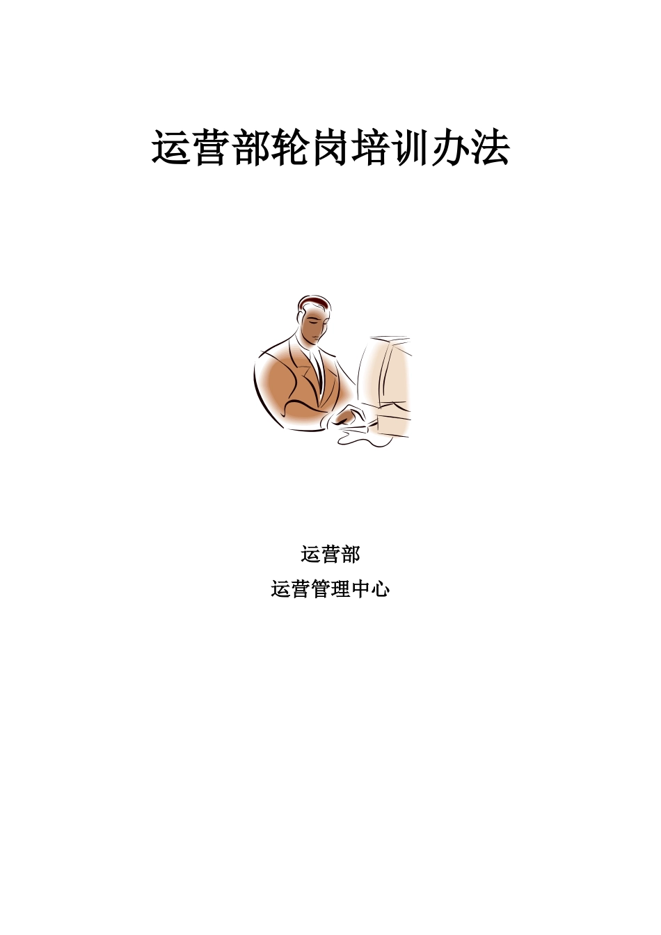 运营部轮岗培训办法_第1页