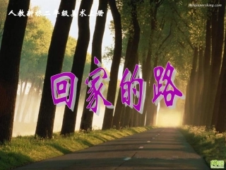 回家的路ppt