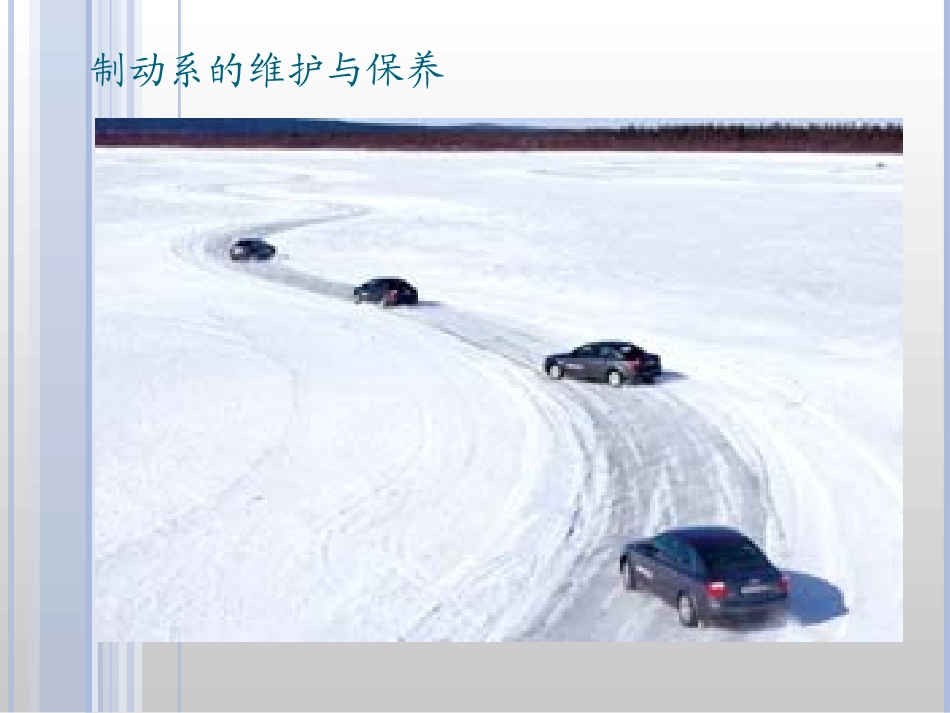 汽车底盘与车身的保养与维护_第1页