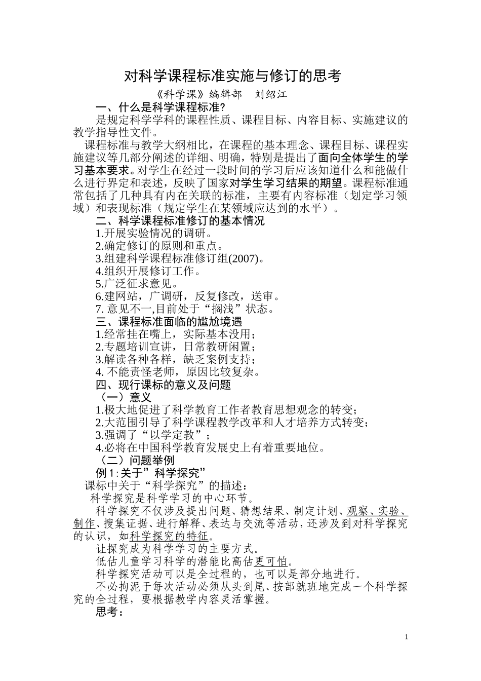 对科学课程标准实施与修订的思考_第1页