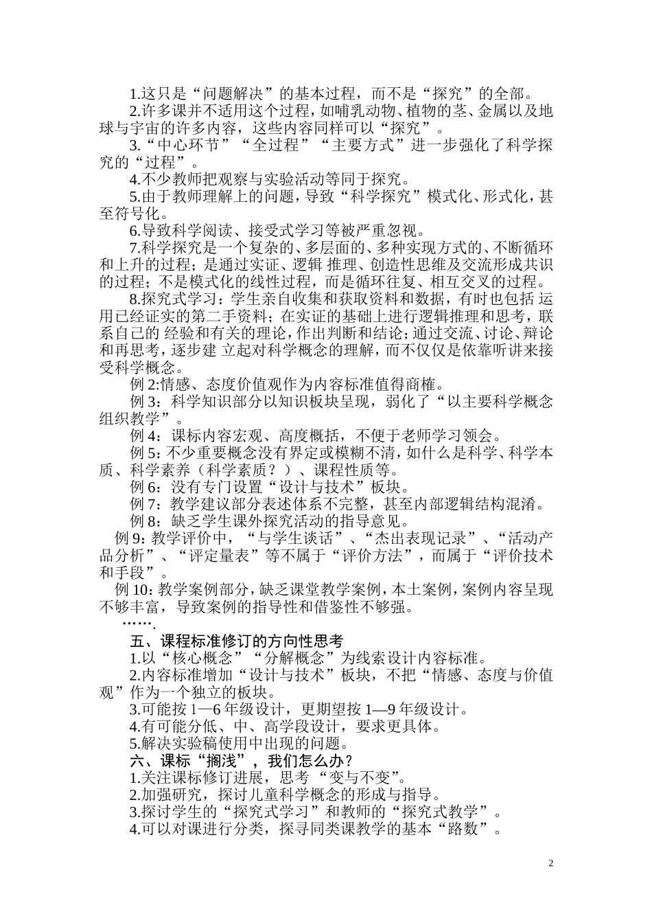 对科学课程标准实施与修订的思考_第2页