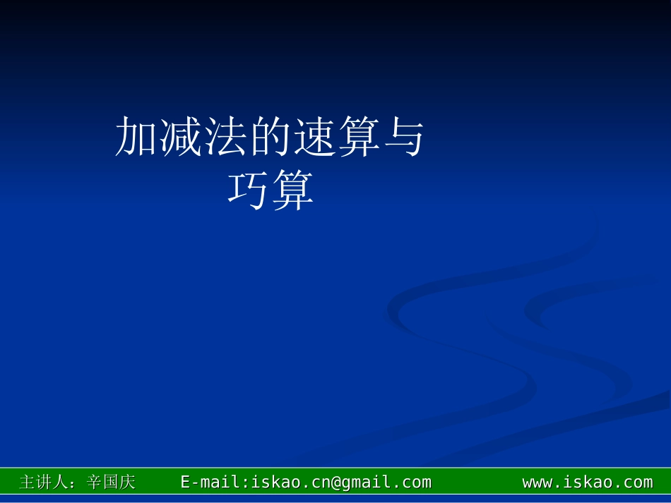 第一讲_加减法的速算与巧算_第1页
