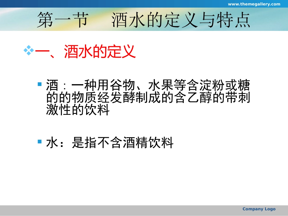 餐饮培训酒水知识PPT_第3页