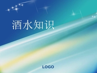 餐饮培训酒水知识PPT