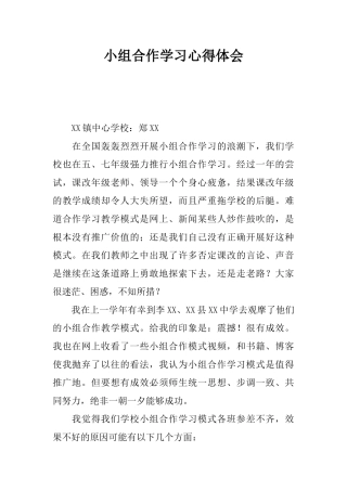 小组合作学习心得体会