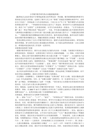 小学数学教学研究热点问题透视