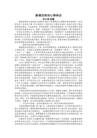 新课改培训心得体会-杨霞