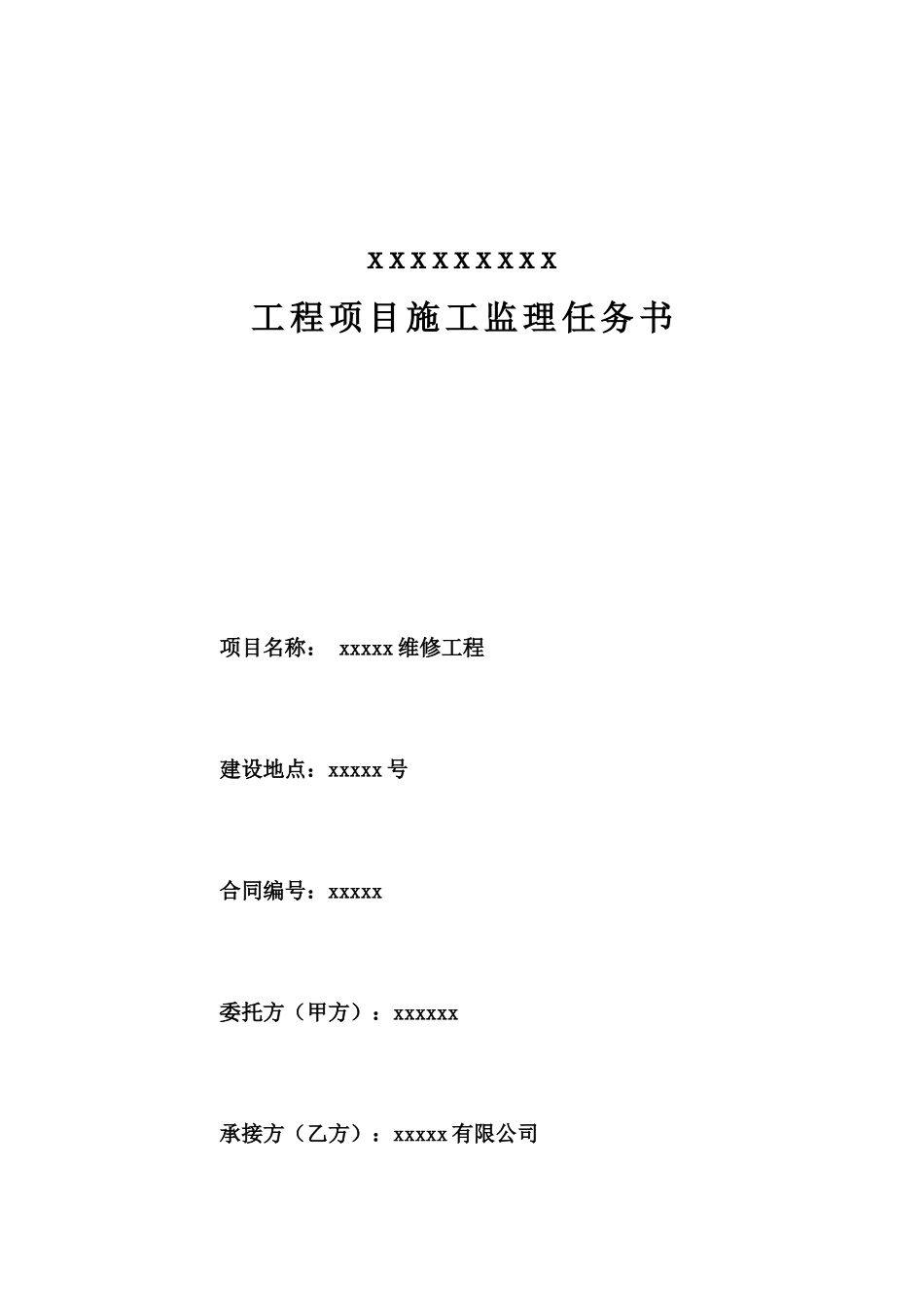 项目监理任务书_第1页