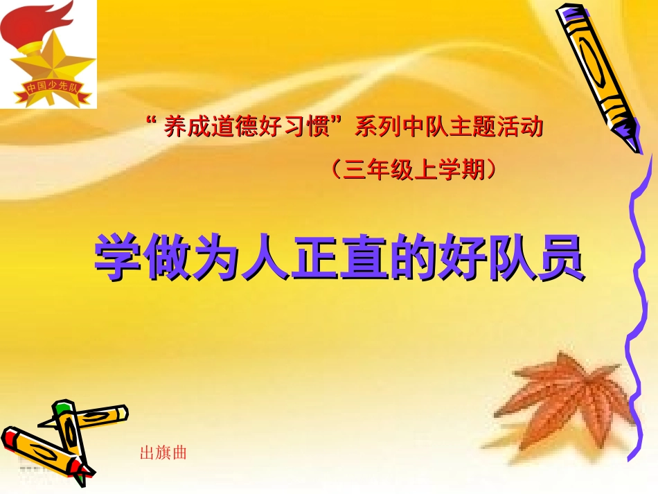 学做为人正直的好队员_第1页