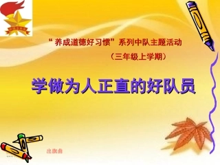 学做为人正直的好队员