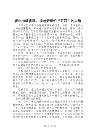青年节演讲稿：扬起新世纪“五四”的大旗
