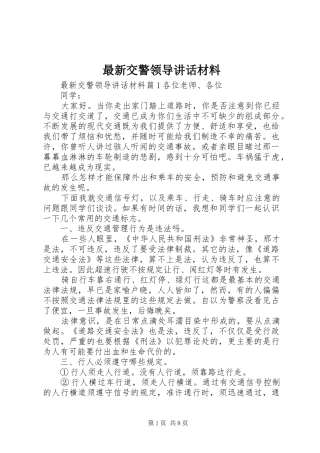 最新交警领导讲话材料