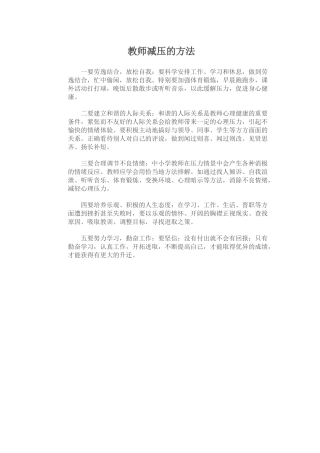 教师减压的方法