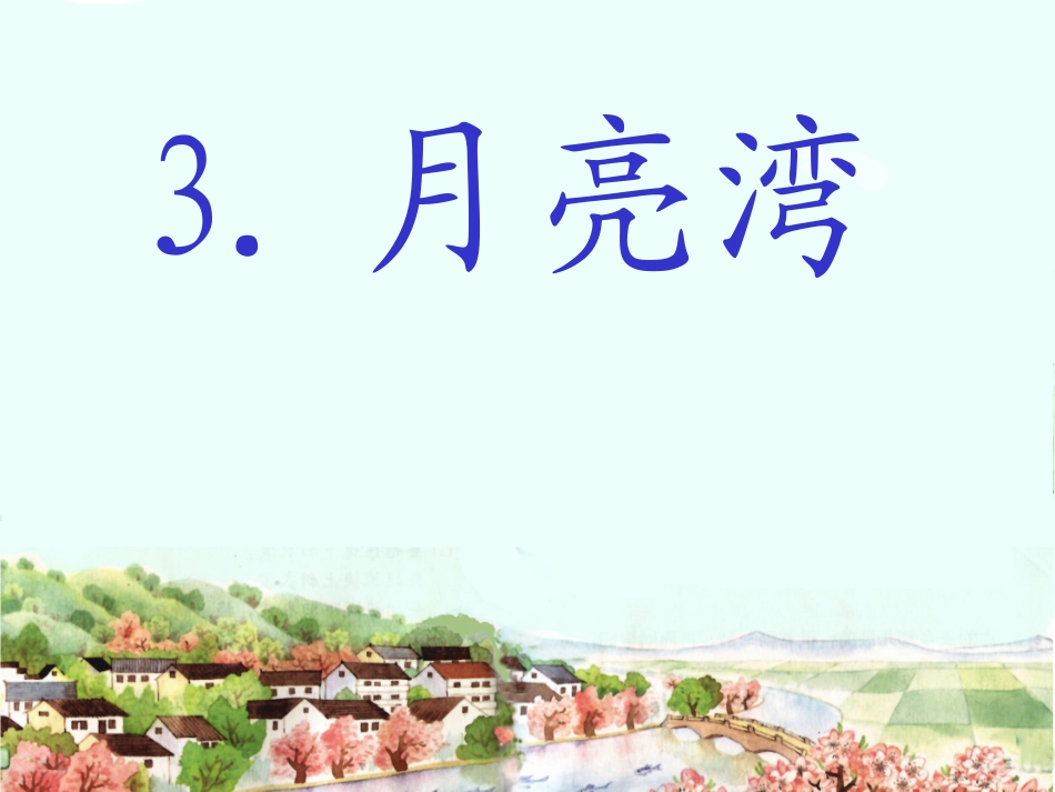 月亮湾PPT课件(1)_第1页