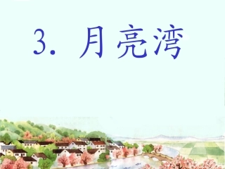 月亮湾PPT课件(1)