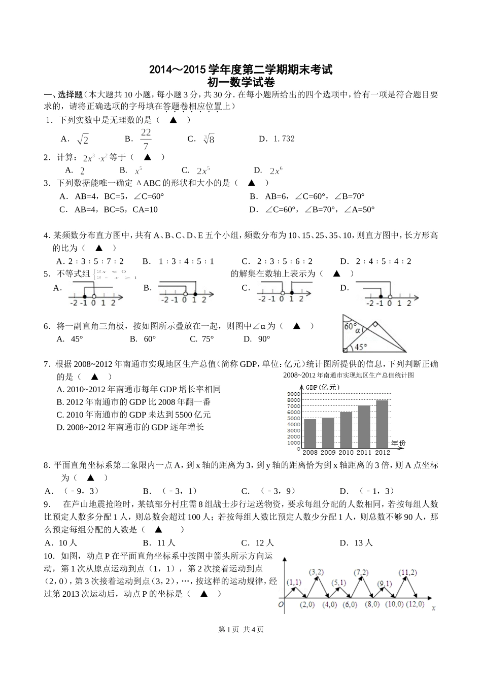 初一（下）数学期末考试试卷_第1页